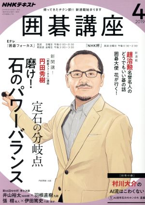 NHKテキスト 囲碁講座(4 2019) 月刊誌