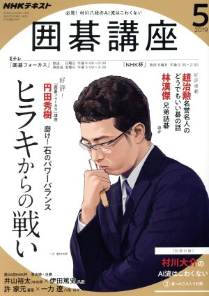 NHKテキスト 囲碁講座(5 2019) 月刊誌