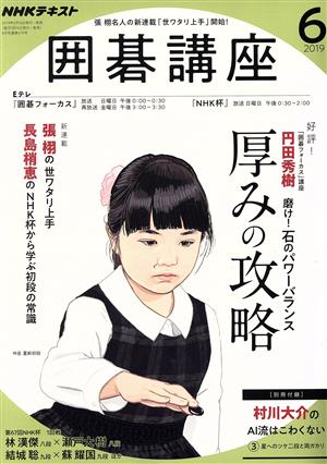 NHKテキスト 囲碁講座(6 2019) 月刊誌