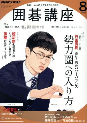 NHKテキスト 囲碁講座(8 2019) 月刊誌