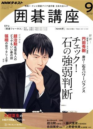 NHKテキスト 囲碁講座(9 2019) 月刊誌