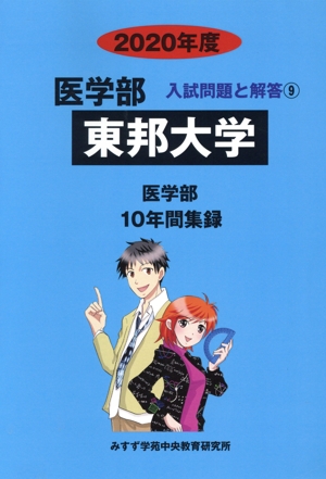 東邦大学 医学部(2020年度) 10年間集録 医学部 入試問題と解答9