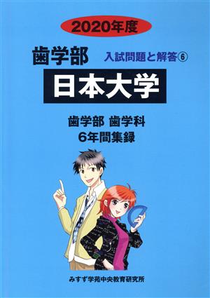 日本大学 歯学部 歯学科(2020年度) 6年間集録 歯学部 入試問題と解答6