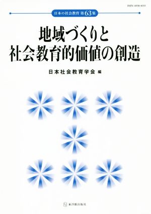 地域づくりと社会教育的価値の創造 日本の社会教育第63集