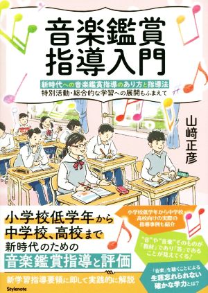 音楽鑑賞指導入門 新時代への音楽鑑賞指導のあり方と指導法 特別活動・総合的な学習への展開もふまえて