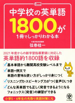 中学校の英単語1800が1冊でしっかりわかる本