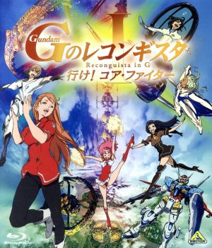 劇場版『ガンダム Gのレコンギスタ I』「行け！コア・ファイター」(Blu-ray Disc)