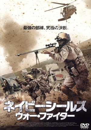 ネイビーシールズ ウォー・ファイター