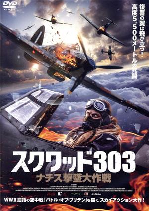 スクワッド303 ナチス撃墜大作戦