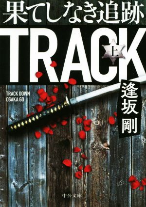 果てしなき追跡(上) TRACK 中公文庫