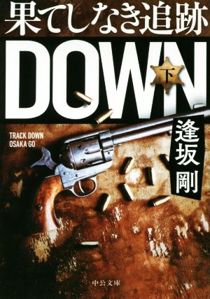 果てしなき追跡(下) DOWN 中公文庫