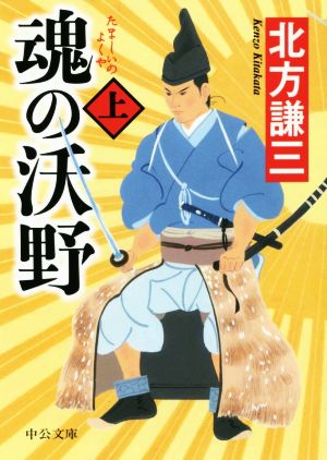 魂の沃野(上)中公文庫