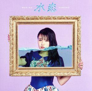 水恋(初回限定盤)(DVD付)