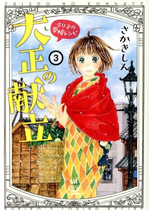 大正の献立 るり子の愛情レシピ(3) 思い出食堂C