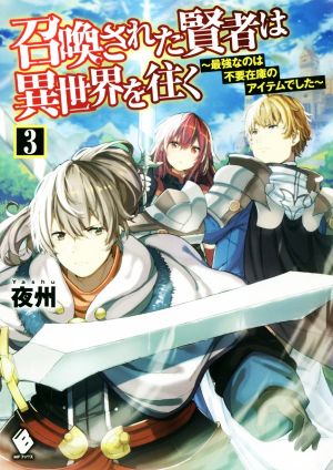 召喚された賢者は異世界を往く(3) 最強なのは不要在庫のアイテムでした MFブックス