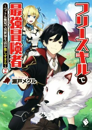 フリースキルで最強冒険者 ～ペットも無双で異世界生活が楽しすぎる～(2) MFブックス