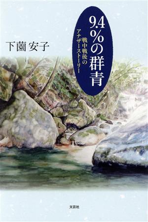 9.4%の群青 戦中戦後のアナザーストーリー