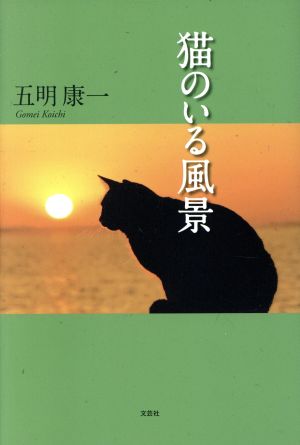 猫のいる風景