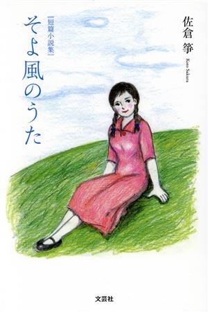 そよ風のうた 短篇小説集