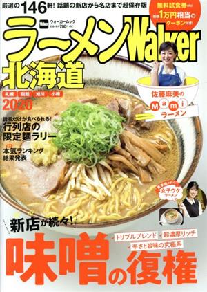 ラーメンWalker 北海道(2020) ラーメンウォーカームック