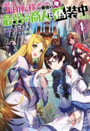 クラスごと集団転移しましたが、一番強い俺は最弱の商人に偽装中です。(4) Mノベルス