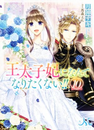 王太子妃になんてなりたくない!!(10) メリッサ文庫