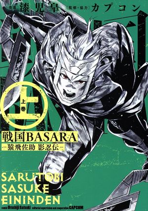 戦国BASARA ―猿飛佐助 影忍伝―(上) ビッグガンガンC