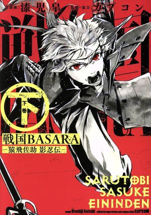 戦国BASARA ―猿飛佐助 影忍伝―(下) ビッグガンガンC