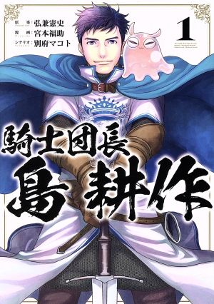 騎士団長 島耕作(1) ゼロサムC