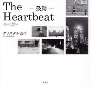 写真集 The Heartbeat -鼓動-心の想い