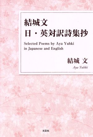 結城文 日・英対訳詩集抄 Selected Poems by Aya Yuhki in Japanese and English