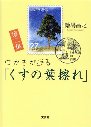 はがきが送る「くすの葉擦れ」(第二集)