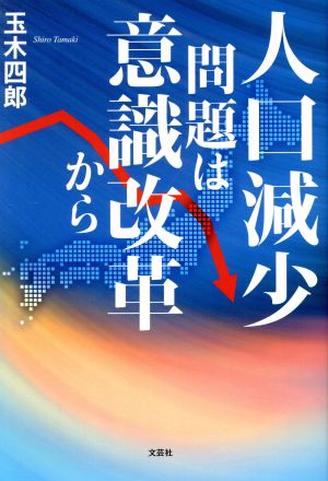 人口減少問題は意識改革から