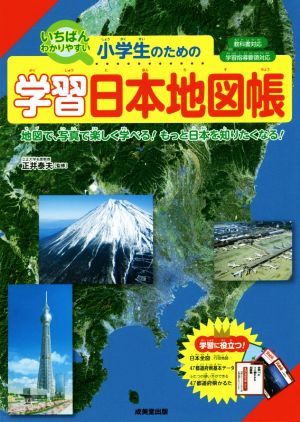 小学生のための学習日本地図帳 いちばんわかりやすい