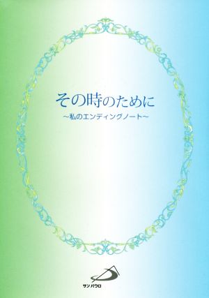 その時のために 私のエンディングノート