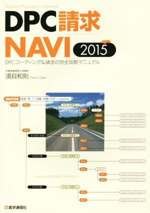 DPC請求NAVI(2015)