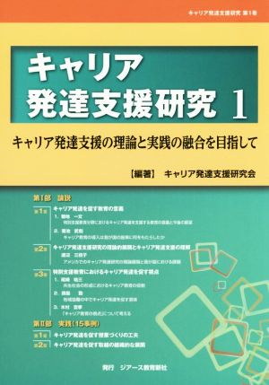 キャリア発達支援研究(1) キャリア発達支援の理論と実践の融合を目指して