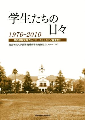 学生たちの日々 1976-2010 関西学院大学カレッジ・コミュニティ調査から