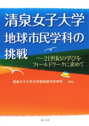 清泉女子大学地球市民学科の挑戦 21世紀の学びをフィールドワークに求めて