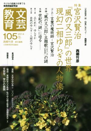 文芸教育(105) 特集 宮沢賢治『風の又三郎』の世界 現幻二相ゆらぎの人物像