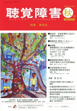 聴覚障害(Vol.69 秋号(2014年)) 特集 専攻科