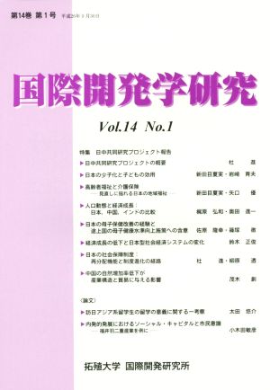 国際開発学研究(Vol.14 No.1)