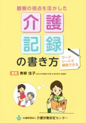 観察の視点を活かした介護記録の書き方 ワークシートで練習できる