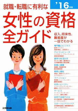 就職・転職に有利な女性の資格全ガイド('16年版) 収入、将来性・難易度、試験データがひと目でわかる