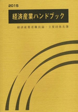 経済産業ハンドブック(2015) 経済産業省職員録・主要団体名簿