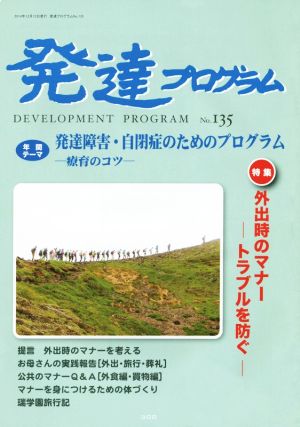 発達プログラム(No.135) 特集 外出時のマナー ―トラブルを防ぐ―