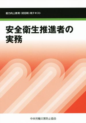 安全衛生推進者の実務 能力向上教育用テキスト