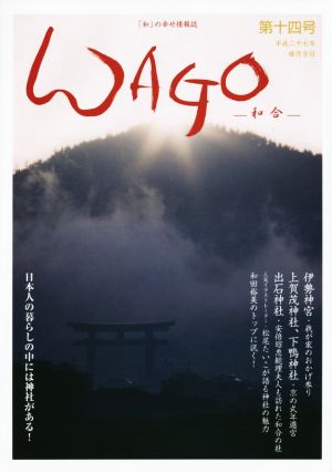 WAGO-和合-(第十四号) 「和」の幸せ情報誌