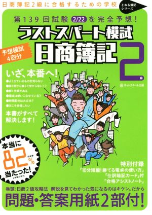 日商簿記2級ラストスパート模試 第139回試験2/22を完全予想！ とおる簿記シリーズ