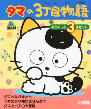 タマの3丁目物語 おたのしみ3冊セット